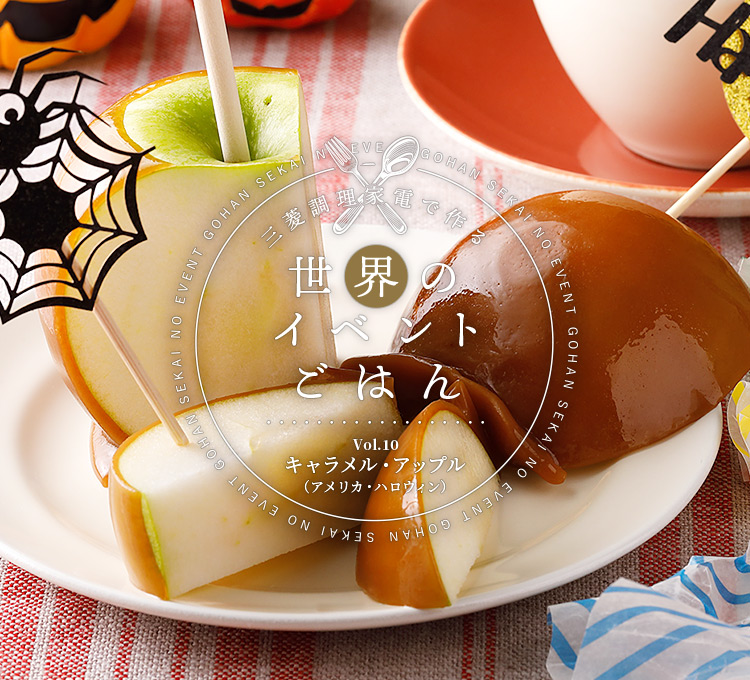 三菱調理家電で作る世界のイベントごはんVol.10 キャラメル・アップル（アメリカ・ハロウィン）
