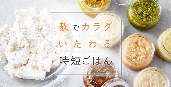 麹でカラダいたわる時短ごはん