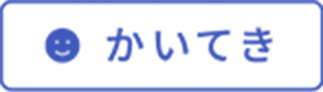 かいてき