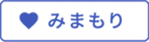 みまもり