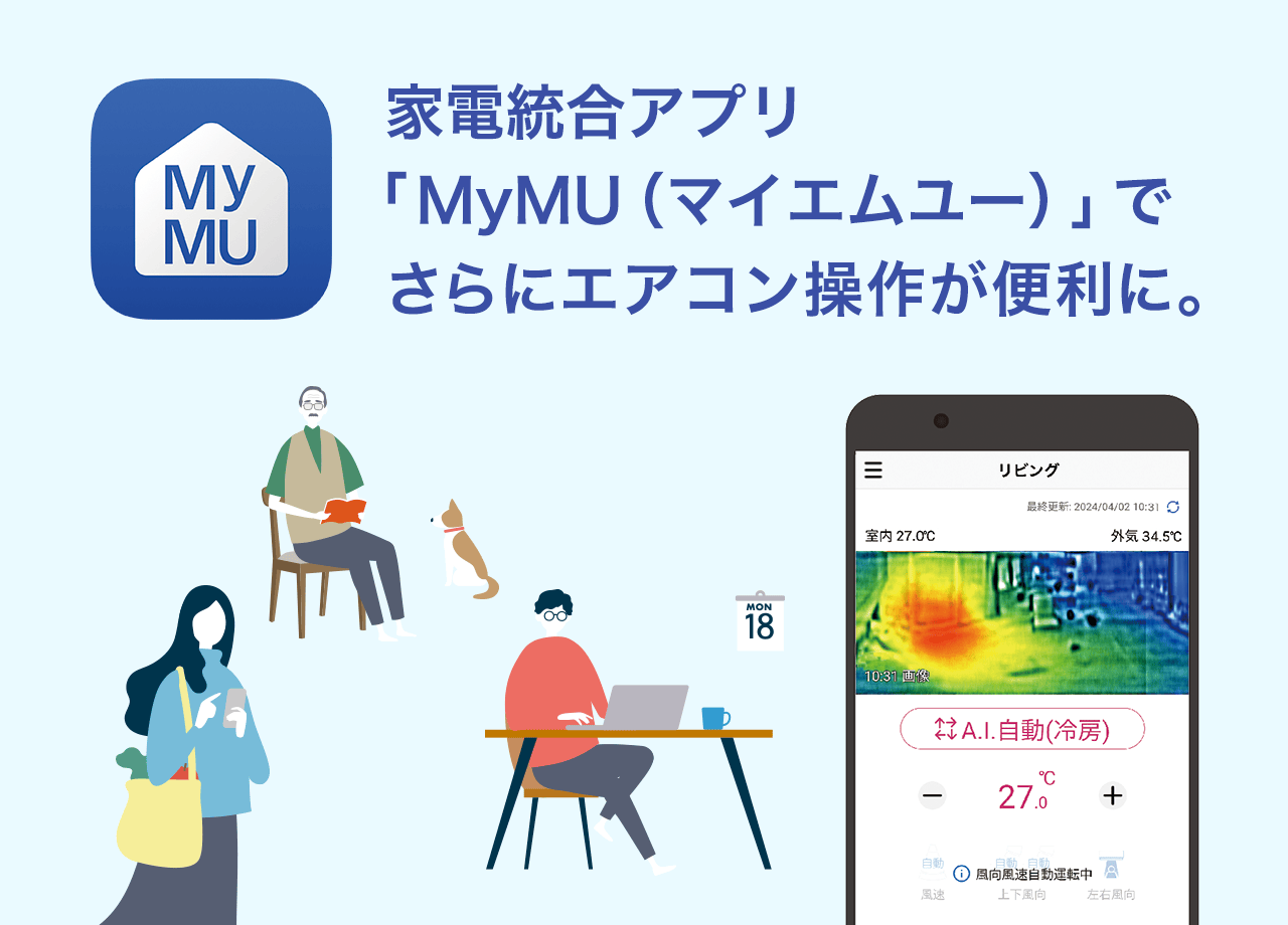 家電統合アプリ「MyMU（マイエムユー）」でさらにエアコン操作が便利に。