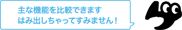 主な機能を比較できます はみ出しちゃってすみません！