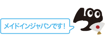 メイドインジャパンです！
