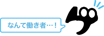 なんて働き者…！