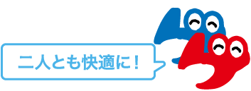 二人とも快適に！