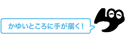 かゆいところに手が届く！