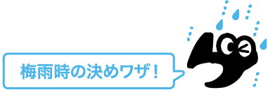 梅雨時の決めワザ！