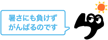 暑さにも負けずがんばるのです
