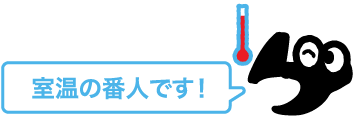 室温の番人です！
