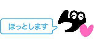 ほっとします