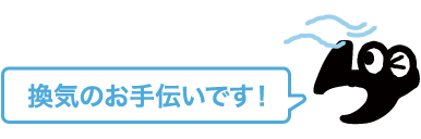 換気のお手伝いです！