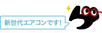 新世代エアコンです！