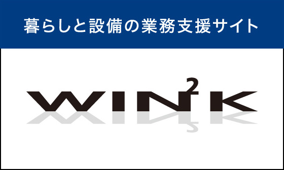 暮らしと設備の業務支援サイト