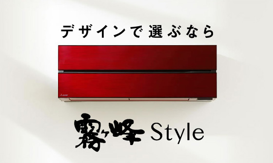 デザインで選ぶなら 霧ヶ峰Style