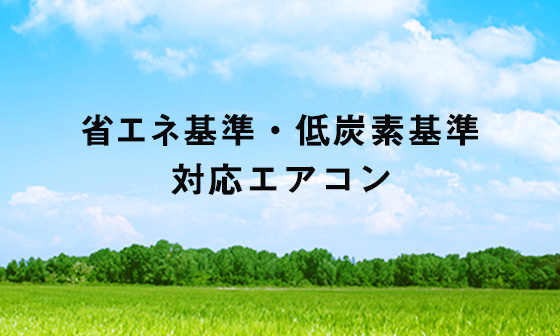 省エネ基準・低炭素基準共通の商品