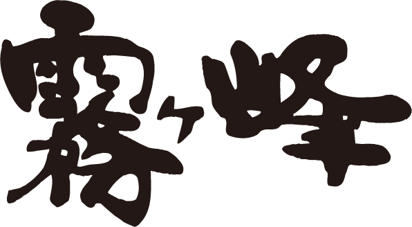霧ヶ峰