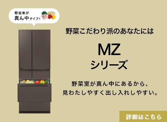 野菜こだわり派のあなたにはMZシリーズ