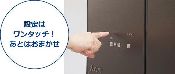 設定はワンタッチ!あとはおまかせ
