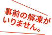 事前の解凍がいりません。