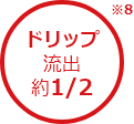 ※8 ドリップ流出約1/2