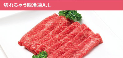 切れちゃう瞬冷凍A.I. お肉