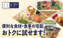 くらトク 便利な食材・食事の宅配、おトクに試せます！