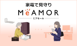 家電でみまもり MeAMOR [ミアモール]