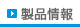 製品情報　のページへ